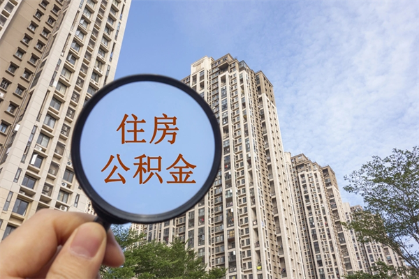 果洛租房的怎么提取住房公积金（果洛租房子如何提取住房公积金怎么提取）