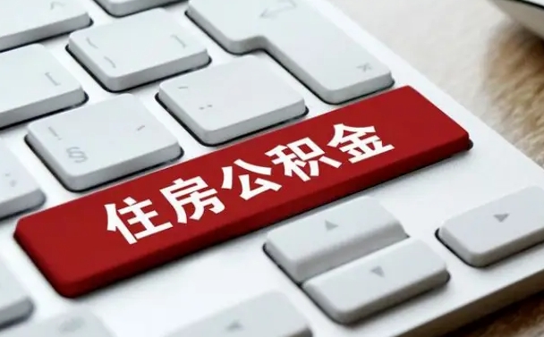果洛镇江公积金代取（果洛镇江住房公积金提取）